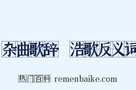 杂曲歌辞·浩歌反义词是什么意思的图片